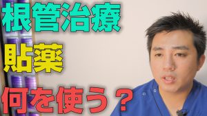 根管治療で貼薬とは何を使用するのか？【大阪市都島区の歯医者 アスヒカル歯科】